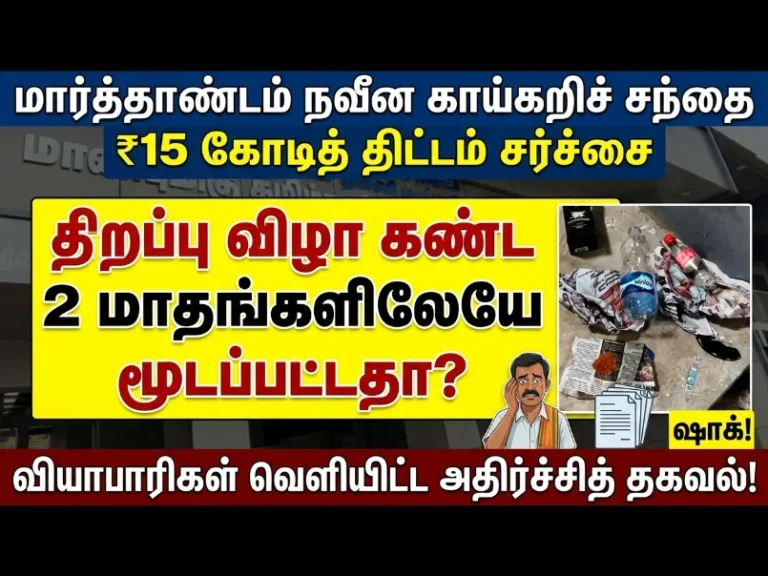 ₹15 Crore Marthandam Modern Vegetable Market Controversy: Allegedly Shut Within Just 2 Months of Opening – Traders Reveal Shocking Ground Reality and Infrastructure Failure Claims