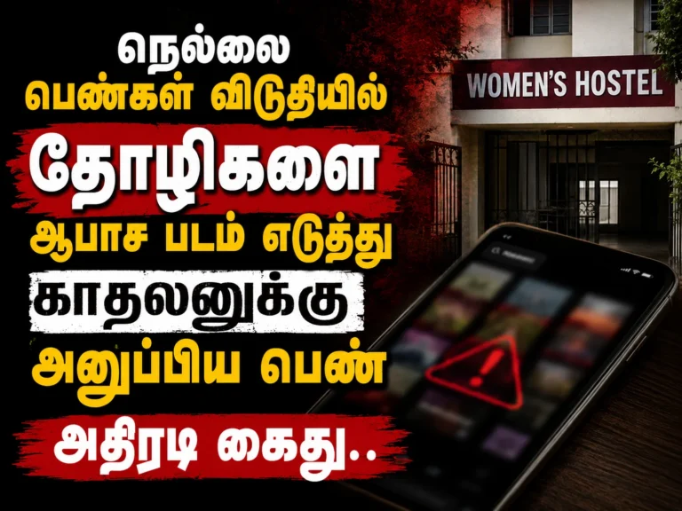 நெல்லை பெண்கள் விடுதியில் தோழிகளை ஆபாச படம் எடுத்து காதலனுக்கு அனுப்பிய பெண் அதிரடி கைது.. 14 Nellai hostel shock: woman arrested for sending private photos to boyfriend