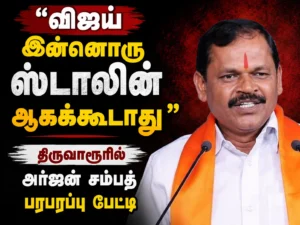 “Vijay Should Not Become Another Stalin” – Arjun Sampath’s Explosive Tiruvarur Speech