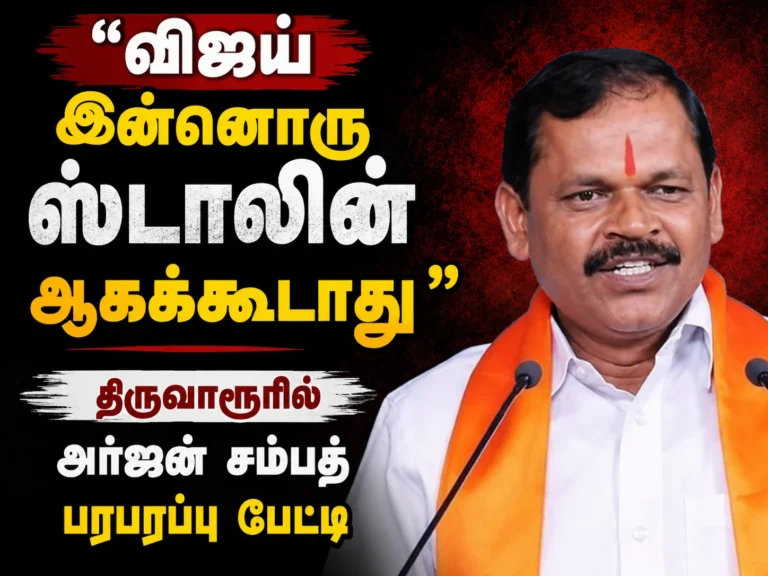 “விஜய் இன்னொரு ஸ்டாலின் ஆகக்கூடாது” - திருவாரூரில் அர்ஜுன் சம்பத் பரபரப்பு பேட்டி 7 “Vijay Should Not Become Another Stalin” – Arjun Sampath’s Explosive Tiruvarur Speech