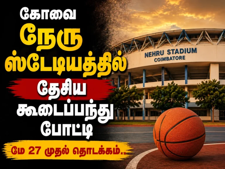 கோவை நேரு ஸ்டேடியத்தில் தேசிய கூடைப்பந்து போட்டி: மே 27 முதல் தொடக்கம் 7 Coimbatore Nehru Stadium to Host All India Basketball Tournament from May 27-31