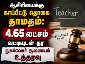 Teacher Wins Insurance Delay Case: Consumer Commission Orders Rs 4.65 Lakh With Interest