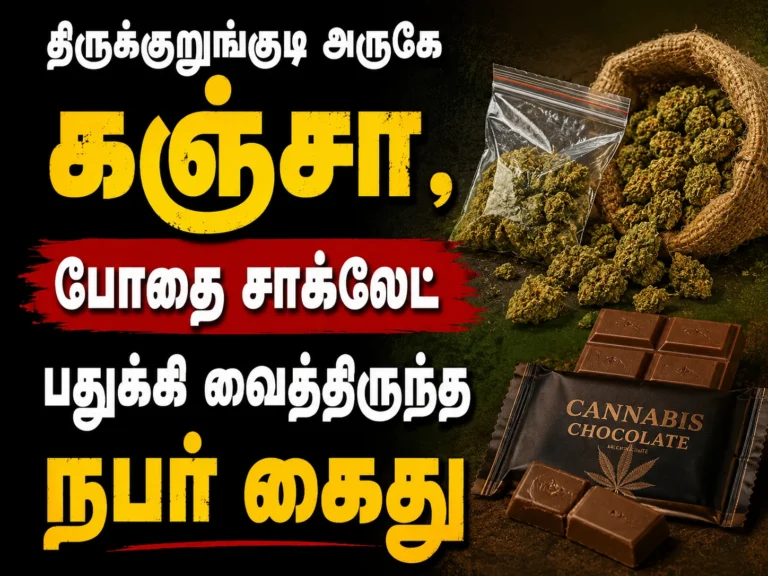 திருக்குறுங்குடி அருகே கஞ்சா, போதை சாக்லேட் பதுக்கி வைத்திருந்த நபர் கைது 20 Tirunelveli Crime News: Man Arrested Near Thirukurungudi for Storing Ganja and Drug Chocolates for Illegal Sale