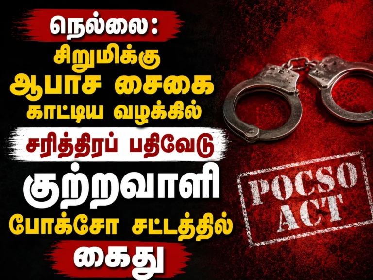 நெல்லை: சிறுமிக்கு ஆபாச சைகை காட்டிய வழக்கில் சரித்திரப் பதிவேடு குற்றவாளி போக்சோ சட்டத்தில் கைது 18 Nellai History-Sheeter Arrested Under POCSO Act for Obscene Gesture Toward Minor Girl
