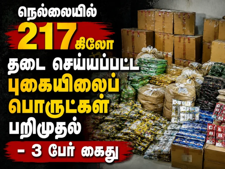நெல்லையில் 217 கிலோ தடை செய்யப்பட்ட புகையிலைப் பொருட்கள் பறிமுதல்: ஆட்டோவில் கடத்திய 3 பேர் கைது 19 217 Kg Banned Tobacco Products Seized in Nellai, 3 Arrested for Smuggling via Auto