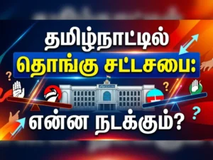 What happens if a Hung Assembly occurs in Tamil Nadu? A complete political breakdown of power-sharing, coalition government formation, and the shift in political balance of power explained in detail.