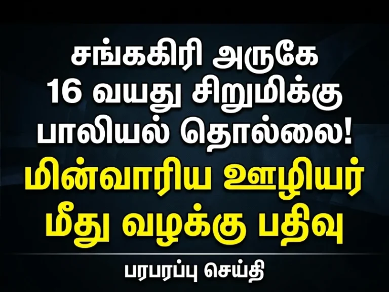 சேலம் சங்ககிரி அருகே 16 வயது சிறுமிக்கு பாலியல் தொல்லை ! மின்வாரியஊழியர் மீது வழக்கு பதிவு… 16 சேலம் சங்ககிரி அருகே 16 வயது சிறுமிக்கு பாலியல் தொல்லை ! மின்வாரியஊழியர் மீது வழக்கு பதிவு…