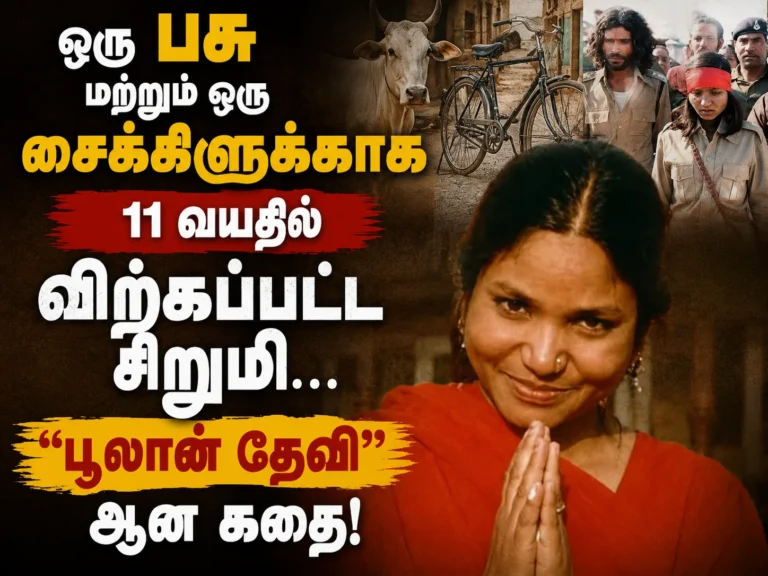 ஒரு பசு மற்றும் ஒரு சைக்கிளுக்காக 11 வயதில் விற்கப்பட்ட சிறுமி… இந்தியாவையே நடுங்க வைத்த "பூலான் தேவி" ஆன கதை!" 2 Sold for a Cow and a Bicycle at 11: The Untold Story of Phoolan Devi That Shocked India