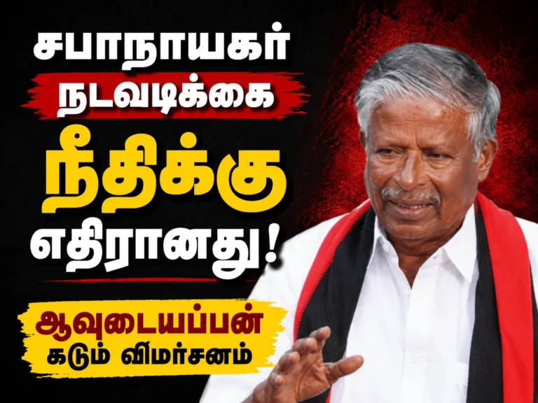 சபாநாயகர் நடவடிக்கை நீதிக்கு எதிரானது: ஆவுடையப்பன் கடும் விமர்சனம் 4 Speaker’s Action Against Justice: Avudaiyappan Launches Sharp Criticism Over Controversial Decision