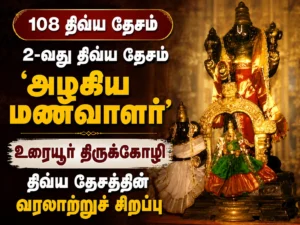 108 Divya Desam Special: Historical Significance of Uraiyur Thirukkozhi Azhagiya Manavalar Temple