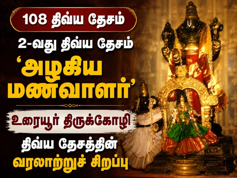 108 திவ்ய தேசம் : 2-வது திவ்ய தேசம் 'அழகிய மணவாளர்': உரையூர் திருக்கோழி திவ்ய தேசத்தின் வரலாற்றுச் சிறப்பு 25 108 Divya Desam Special: Historical Significance of Uraiyur Thirukkozhi Azhagiya Manavalar Temple
