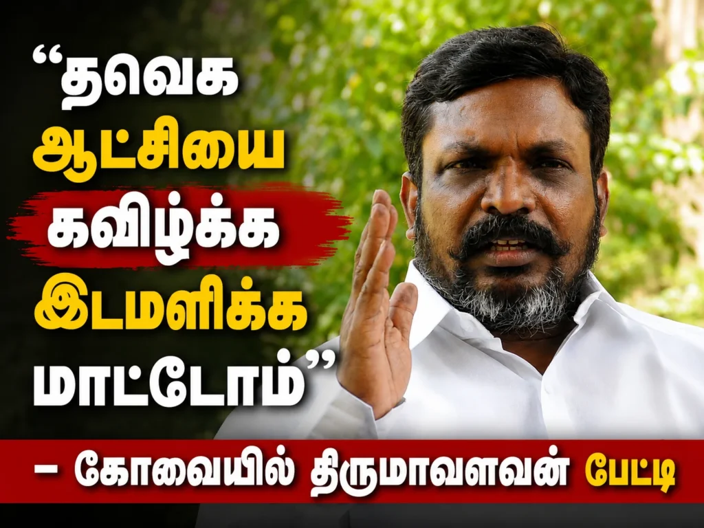 “தவெக ஆட்சியை கவிழ்க்க இடமளிக்க மாட்டோம்” – கோவையில் திருமாவளவன் பேட்டி 1 image 529