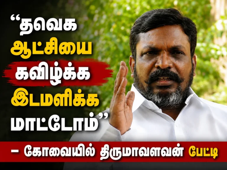 “தவெக ஆட்சியை கவிழ்க்க இடமளிக்க மாட்டோம்” – கோவையில் திருமாவளவன் பேட்டி 3 “We Will Not Allow TVK Government to Be Toppled,” Says Thirumavalavan During Coimbatore Press Meet