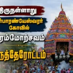 திருநள்ளாறு தர்பாரண்யேஸ்வரர் கோவில் பிரம்மோற்சவம்: பல்லாயிரக்கணக்கான பக்தர்கள் மத்தியில் விமரிசையாக நடைபெற்ற திருத்தேரோட்டம் 5 Thirunallar Dharbaranyeswarar Temple Brahmotsavam Car Festival Draws Thousands of Devotees