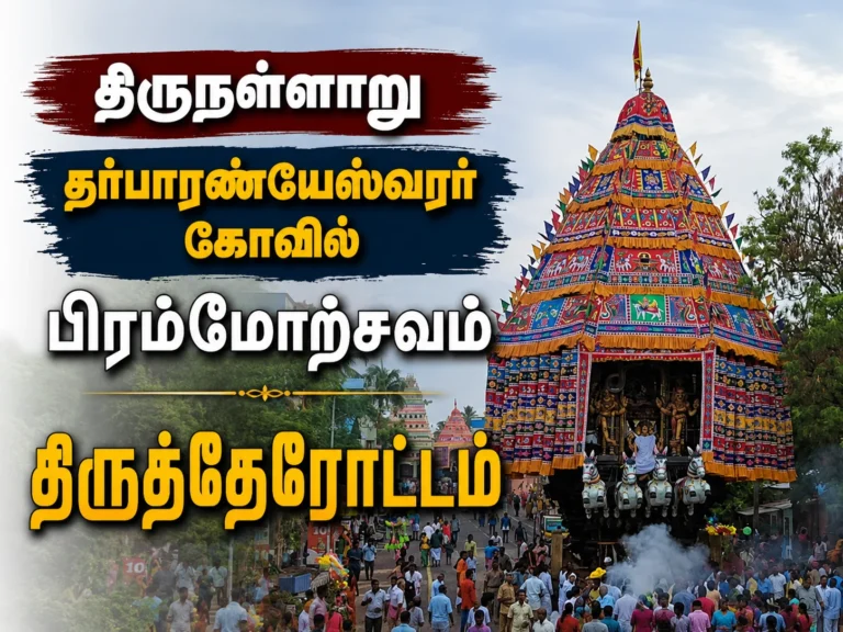 திருநள்ளாறு தர்பாரண்யேஸ்வரர் கோவில் பிரம்மோற்சவம்: பல்லாயிரக்கணக்கான பக்தர்கள் மத்தியில் விமரிசையாக நடைபெற்ற திருத்தேரோட்டம் 21 Thirunallar Dharbaranyeswarar Temple Brahmotsavam Car Festival Draws Thousands of Devotees