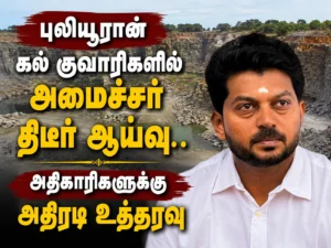 Minister T.K. Prabhu Conducts Surprise Inspection at Puliyooran Stone Quarries in Virudhunagar, Warns of Strict Action for Rule Violations