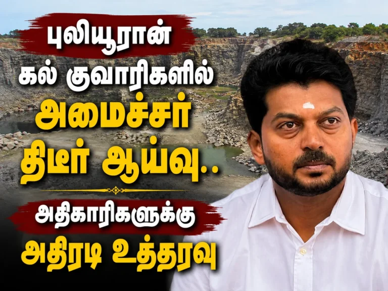 புலியூரான் கல் குவாரிகளில் அமைச்சர் திடீர் ஆய்வு.. அதிகாரிகளுக்கு அதிரடி உத்தரவு 18 Minister T.K. Prabhu Conducts Surprise Inspection at Puliyooran Stone Quarries in Virudhunagar, Warns of Strict Action for Rule Violations