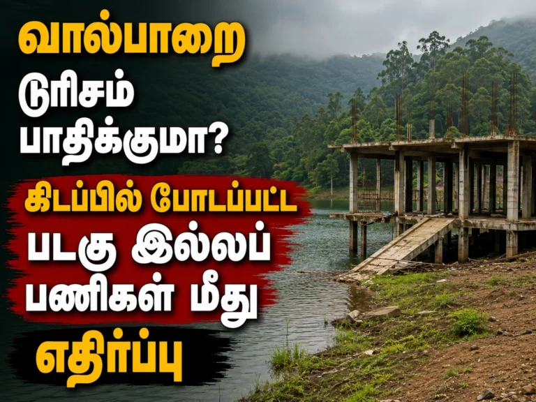 வால்பாறை டூரிசம் பாதிக்குமா? கிடப்பில் போடப்பட்ட படகு இல்லப் பணிகள் மீது எதிர்ப்பு 16 Valparai Tourism Hit by Delay in Boathouse Renovation Works, Activists Demand Permanent Commissioner