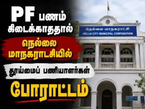 Tirunelveli Sanitation Workers Protest at Corporation Office Over Unpaid PF Amount