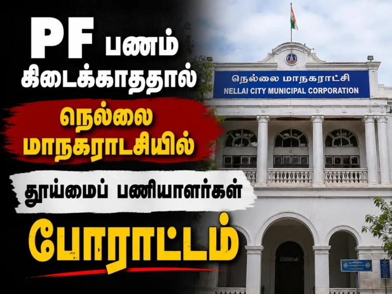 PF பணம் கிடைக்காததால் நெல்லை மாநகராட்சியில் தூய்மைப் பணியாளர்கள் போராட்டம் 14 Tirunelveli Sanitation Workers Protest at Corporation Office Over Unpaid PF Amount