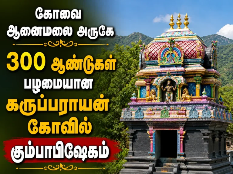 கோவை ஆனைமலை அருகே 300 ஆண்டுகள் பழமையான கருப்பராயன் கோவில் கும்பாபிஷேகம் 1 Kumbabishekam Held at 300-Year-Old Karupparayan Temple Near Anaimalai in Coimbatore