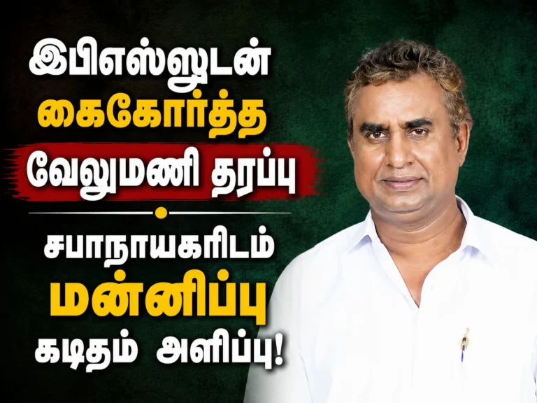 EPS உடன் கைகோர்த்த வேலுமணி தரப்பு; சபாநாயகரிடம் மன்னிப்பு கடிதம் அளிப்பு! 2 Velumani Camp Rejoins EPS Side; Apology Letter Submitted to Tamil Nadu Assembly Speaker
