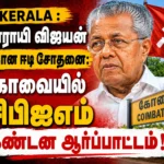 Kerala : பினராயி விஜயன் மீதான ஈடி சோதனை: கோவையில் சிபிஐஎம் கண்டன ஆர்ப்பாட்டம்!
