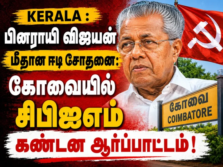 Kerala : பினராயி விஜயன் மீதான ஈடி சோதனை: கோவையில் சிபிஐஎம் கண்டன ஆர்ப்பாட்டம்! 1 Kerala : பினராயி விஜயன் மீதான ஈடி சோதனை: கோவையில் சிபிஐஎம் கண்டன ஆர்ப்பாட்டம்!