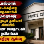 TASMAC Shutdown Misuse Exposed: Deputy Speaker Ravishankar Conducts Surprise Inspection at Thuraiyur Private Club