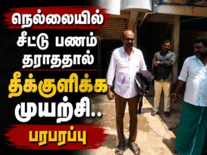 Tension in Tirunelveli as Man Attempts Self-Immolation Over Rs 2 Lakh Chit Fund Money Delay at Private Firm