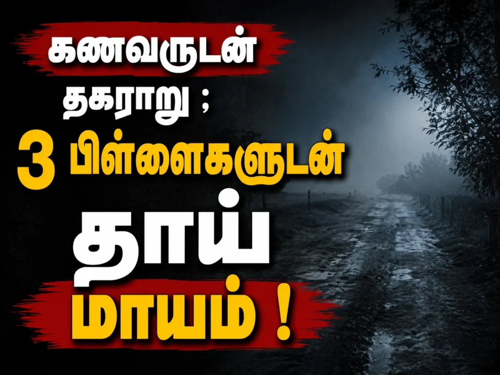 கணவருடன் தகராறு: நெல்லையில் 3 பிள்ளைகளுடன் தாய் மாயமானதால் பரபரப்பு 1 image 549