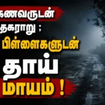 கணவருடன் தகராறு: நெல்லையில் 3 பிள்ளைகளுடன் தாய் மாயமானதால் பரபரப்பு 6 Tension in Tirunelveli as Mother Goes Missing with Three Children After Fight with Husband