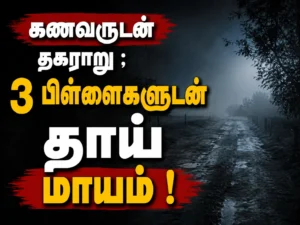 Tension in Tirunelveli as Mother Goes Missing with Three Children After Fight with Husband