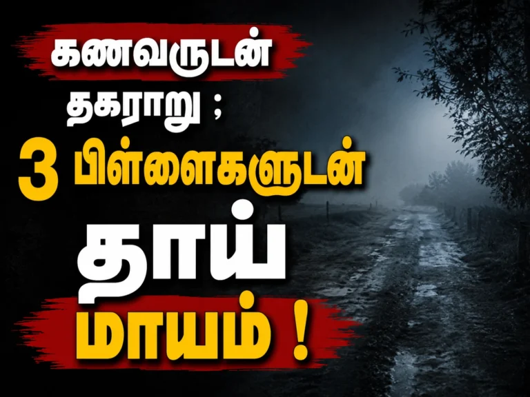 Tension in Tirunelveli as Mother Goes Missing with Three Children After Fight with Husband