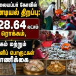 Nellaiappar Temple Hundial Collection Crosses Rs 28.64 Lakh, Gold and Silver Offerings Received
