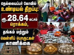 Nellaiappar Temple Hundial Collection Crosses Rs 28.64 Lakh, Gold and Silver Offerings Received