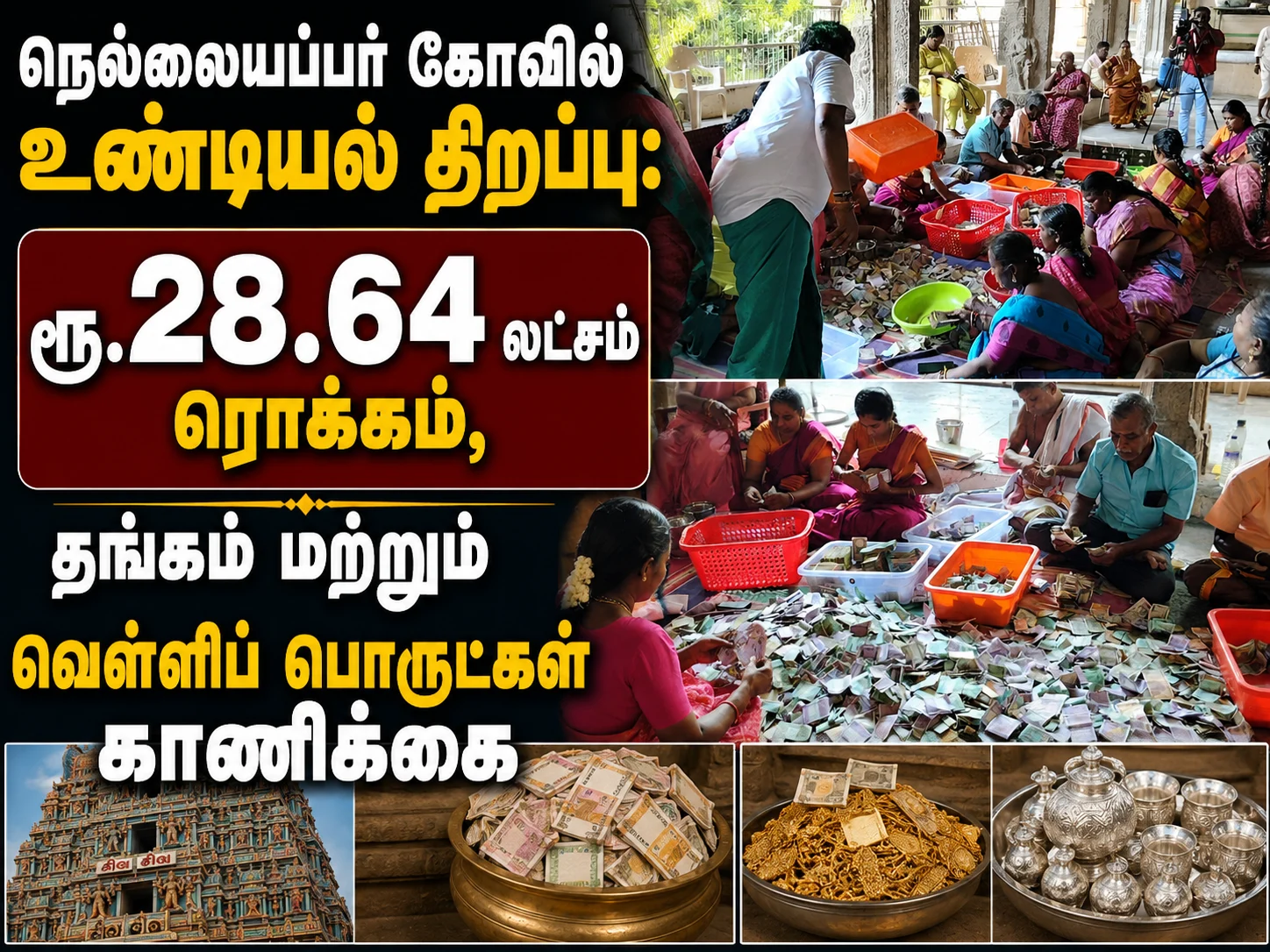 நெல்லையப்பர் கோவில் உண்டியல் திறப்பு: ரூ.28.64 லட்சம் ரொக்கம், தங்கம் மற்றும் வெள்ளிப் பொருட்கள் காணிக்கை 5 Nellaiappar Temple Hundial Collection Crosses Rs 28.64 Lakh, Gold and Silver Offerings Received