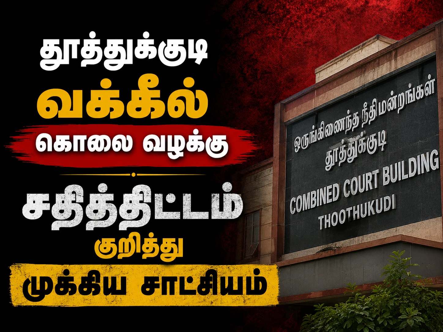 தூத்துக்குடி வக்கீல் கொலை வழக்கு: சதித் திட்டத்தை நேரில் கேட்டதாக கூலித் தொழிலாளி பரபரப்பு சாட்சியம் 3 Thoothukudi Advocate Muthukumar Murder Case: Daily Wage Worker Gives Explosive Testimony on Hearing Murder Conspiracy