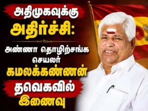 AIADMK Faces Shock as Anna Trade Union Secretary Kamalakannan Joins TVK Party
