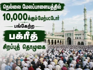 Over 10,000 Devotees Participate in Bakrid Special Prayers at Melapalayam in Tirunelveli
