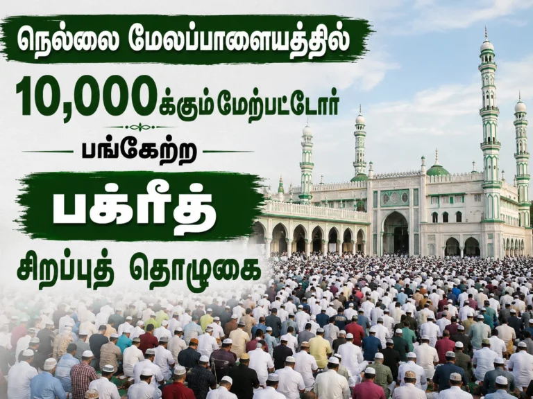 நெல்லை மேலப்பாளையத்தில் 10,000க்கும் மேற்பட்டோர் பங்கேற்ற பக்ரீத் சிறப்புத் தொழுகை 7 Over 10,000 Devotees Participate in Bakrid Special Prayers at Melapalayam in Tirunelveli