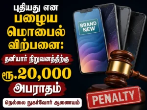 Tirunelveli Consumer Court Fines Private Mobile Store Rs 20,000 for Selling Old Phone as New