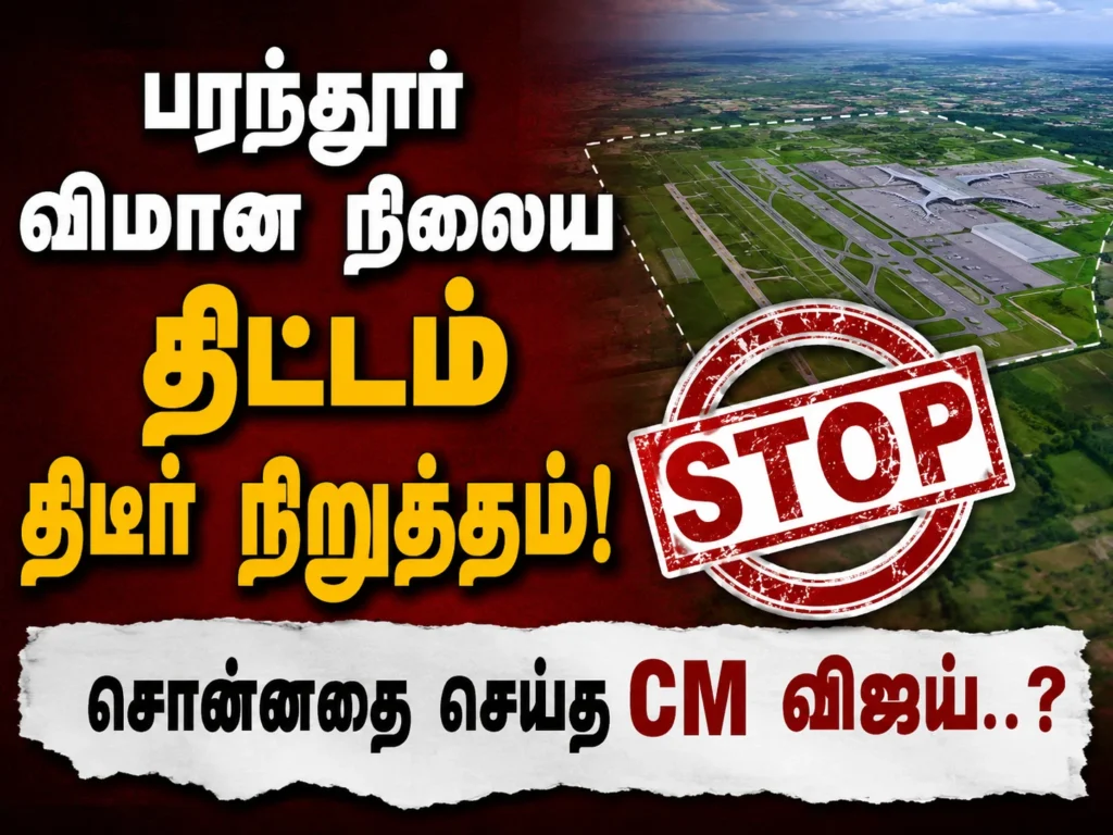 பரந்தூர் விமான நிலைய திட்டம் திடீர் நிறுத்தம்! சொன்னதை செய்த CM விஜய்..? 1 image 560