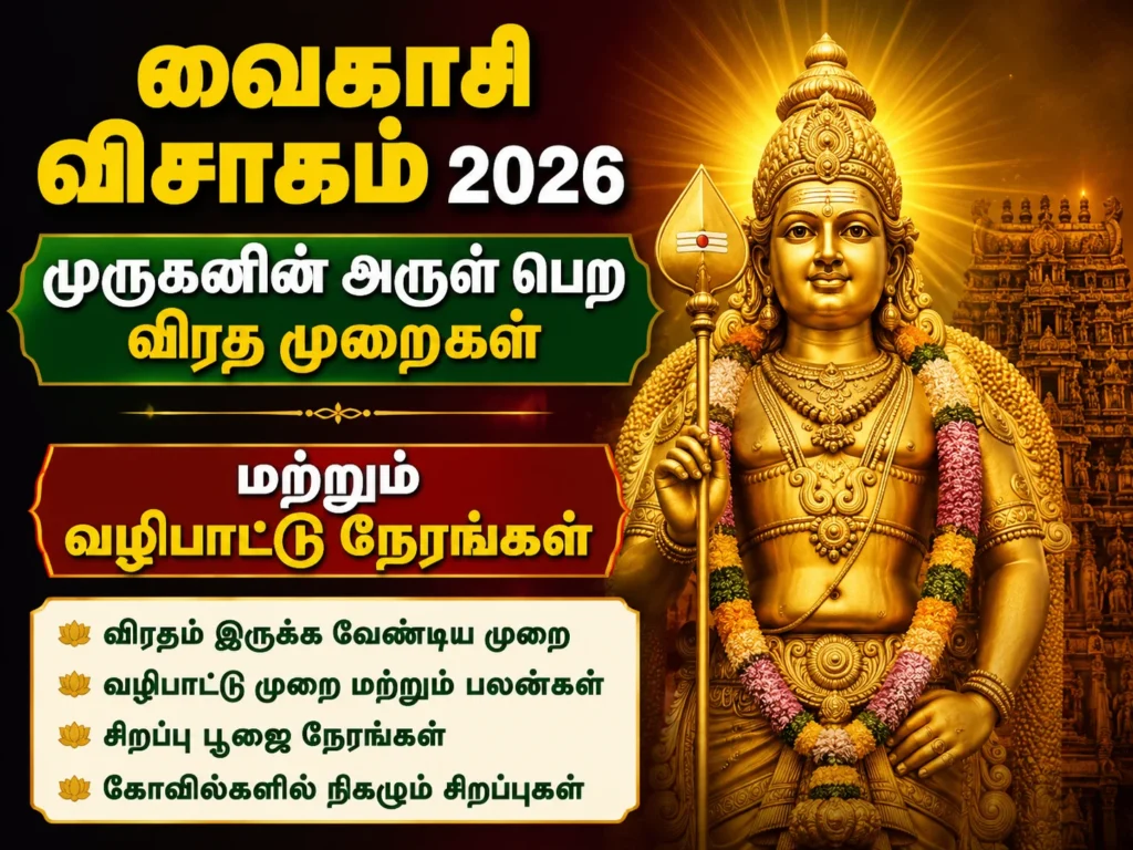 வைகாசி விசாகம் 2026: முருகனின் அருள் பெற விரத முறைகள் மற்றும் வழிபாட்டு நேரங்கள் 1 image 561