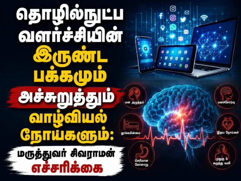தொழில்நுட்ப வளர்ச்சியின் இருண்ட பக்கமும் அச்சுறுத்தும் வாழ்வியல் நோய்களும்: மருத்துவர் சிவராமன் எச்சரிக்கை 3 Dark Side of Technological Growth: Doctor Sivaraman Warns About Rising Lifestyle Diseases