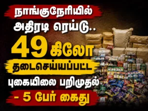 49 Kg Banned Tobacco Products Seized Near Nanguneri: Five Arrested in Police Crackdown