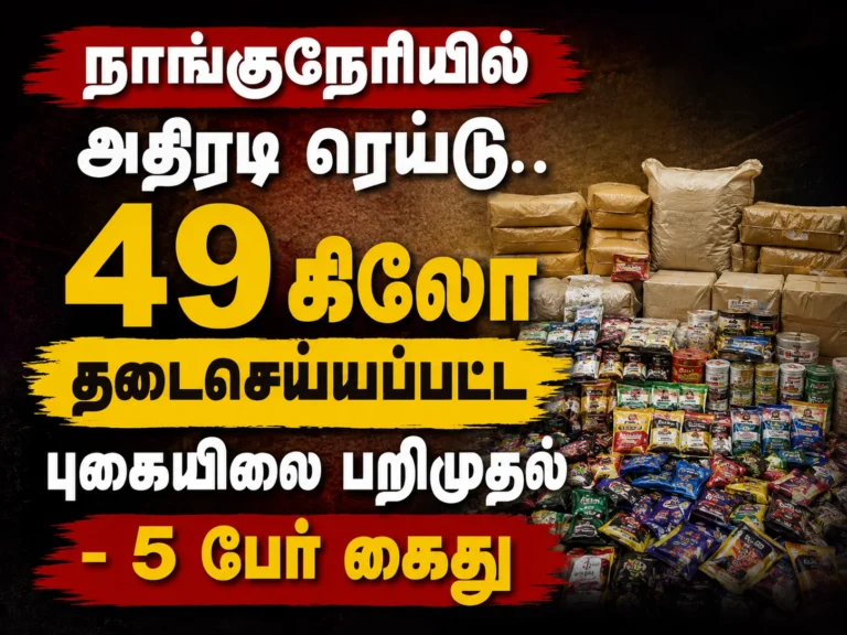 நாங்குநேரி அருகே 49 கிலோ தடை செய்யப்பட்ட புகையிலை பொருட்கள் பறிமுதல்: 5 பேர் கைது 4 49 Kg Banned Tobacco Products Seized Near Nanguneri: Five Arrested in Police Crackdown