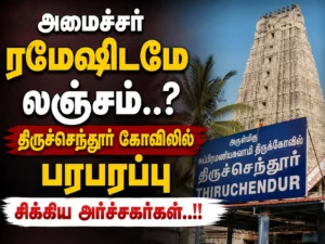 Tiruchendur Temple Priest’s ‘GPay’ Controversy Sparks Shock After Secret Probe Stuns Minister