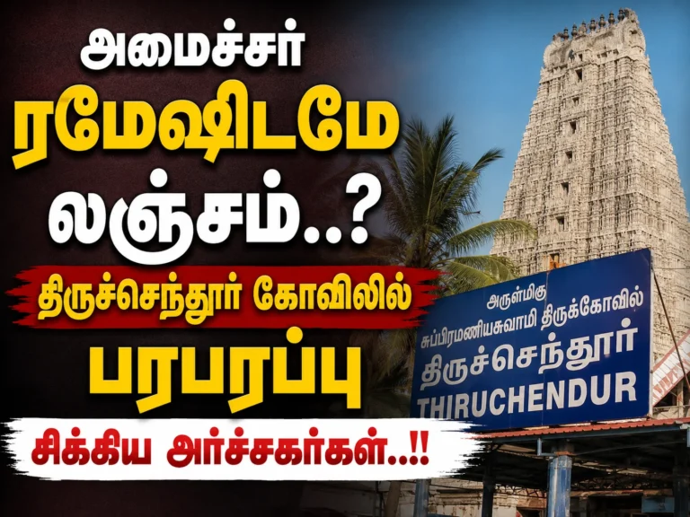 Tiruchendur Temple Priest’s ‘GPay’ Controversy Sparks Shock After Secret Probe Stuns Minister