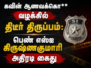 Sudden Twist in Kavin Honour Killing Case: Woman SI Krishnakumari Arrested in Shocking Development